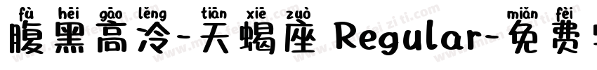 腹黑高冷-天蝎座 Regular字体转换